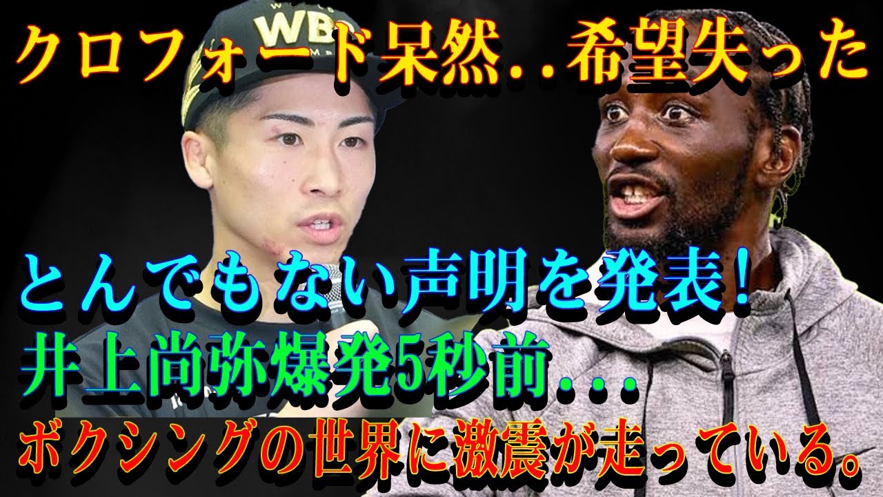 【速報】クロフォード呆然..希望失ったとんでもない声明を発表！井上尚弥爆発5秒前...ボクシングの世界に激震が走っている。