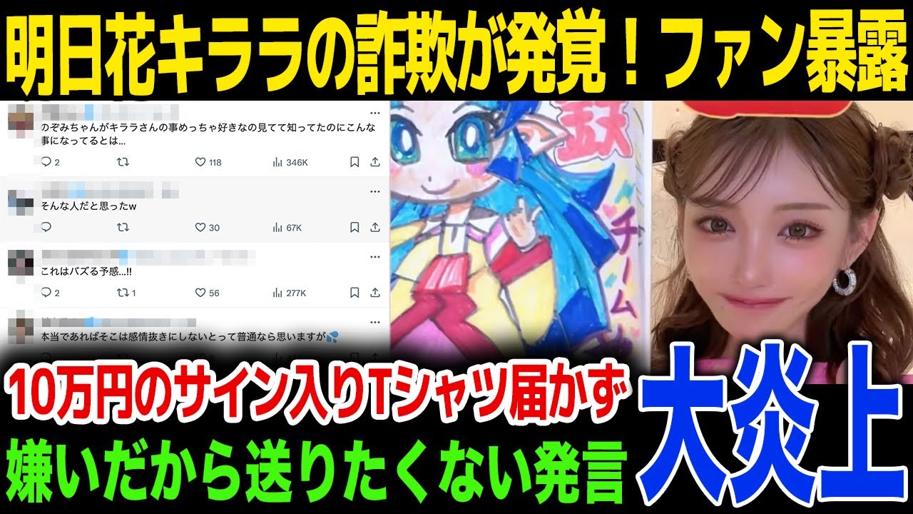 【詐欺】明日花キララがTikTokライブでファンから詐欺…サイン入りTシャツが当選するも嫌い発言をされ完全ブロックに驚きを隠せない…!SNSで炎上騒動…!