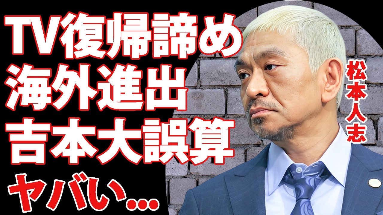 松本人志が日本での復帰を断念して海外進出する真相...安易に復帰させれなくなった吉本興業の大誤算に驚きを隠せない...『ダウンタウン』まっちゃんの親友が雲隠れする現在に言葉を失う...