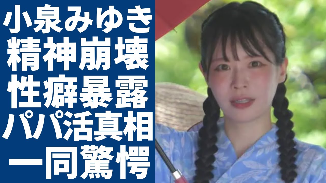 小泉みゆきがネットからの批判で精神崩壊した現在...元彼が暴露したヤバい性癖でパパ活と言われる真相に一同驚愕...！玉木代表の不倫相手の本当の年齢や副業に言葉を失う...