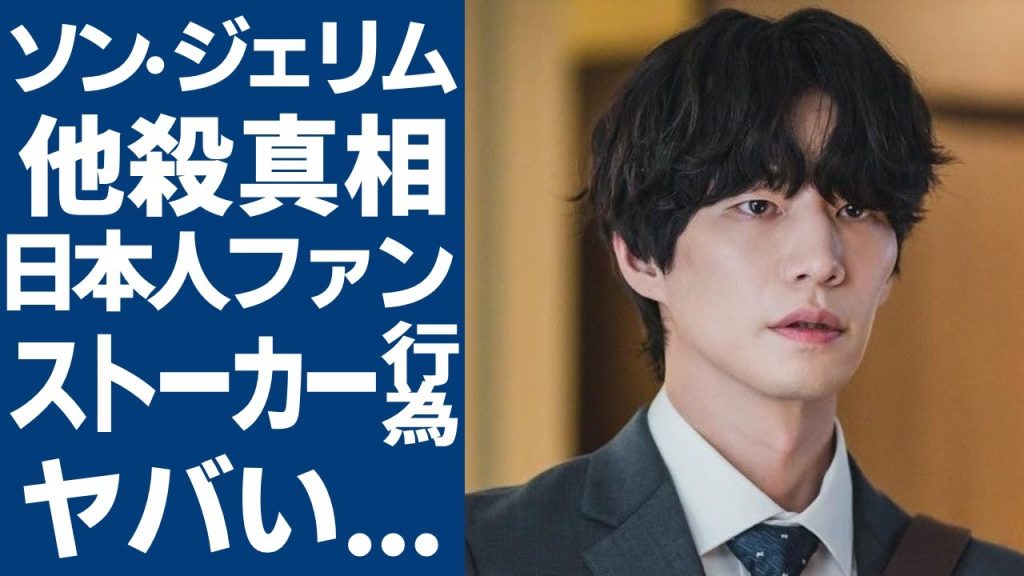 ソン·ジェリムが死去の原因は日本人...耐えない「悪質ストーカー」の実態がヤバい...「太陽を抱く月」で知られる俳優が婚約破棄した彼女の正体やSNSでの異変に驚きを隠さない...