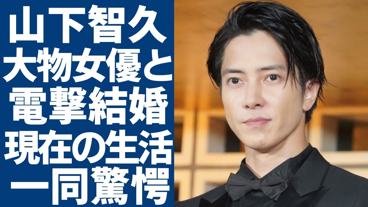 山下智久が電撃結婚...大物女優と言われる妻の正体に一同驚愕...!「今際の国のアリス」で活躍した俳優がアイドルとは程遠い現在の生活ぶりに驚きを隠さない...