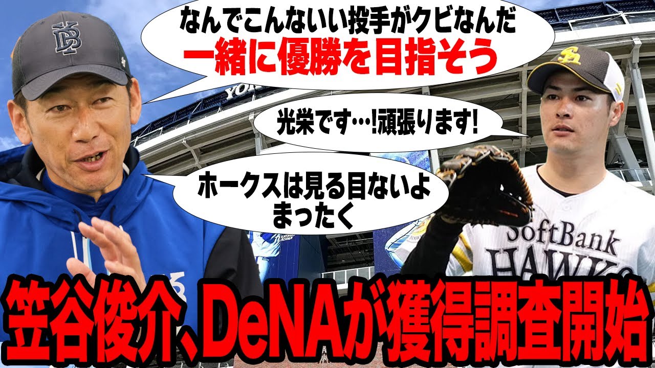 笠谷俊介をDeNAが獲得へ…実績十分ながらソフトバンクに追放されてしまった真相に驚愕…他球団で再生可能だと言われる理由とは…【プロ野球】