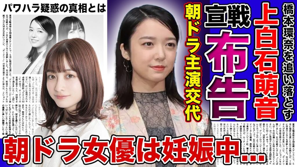【衝撃】上白石萌音が橋本環奈に宣戦布告した真相がやばすぎた！！朝ドラが不評の中ヒロインもパワハラ騒動で負の連鎖が続く現在...身内が暴露した朝ドラ女優の妊娠中真相に驚きを隠せない！！