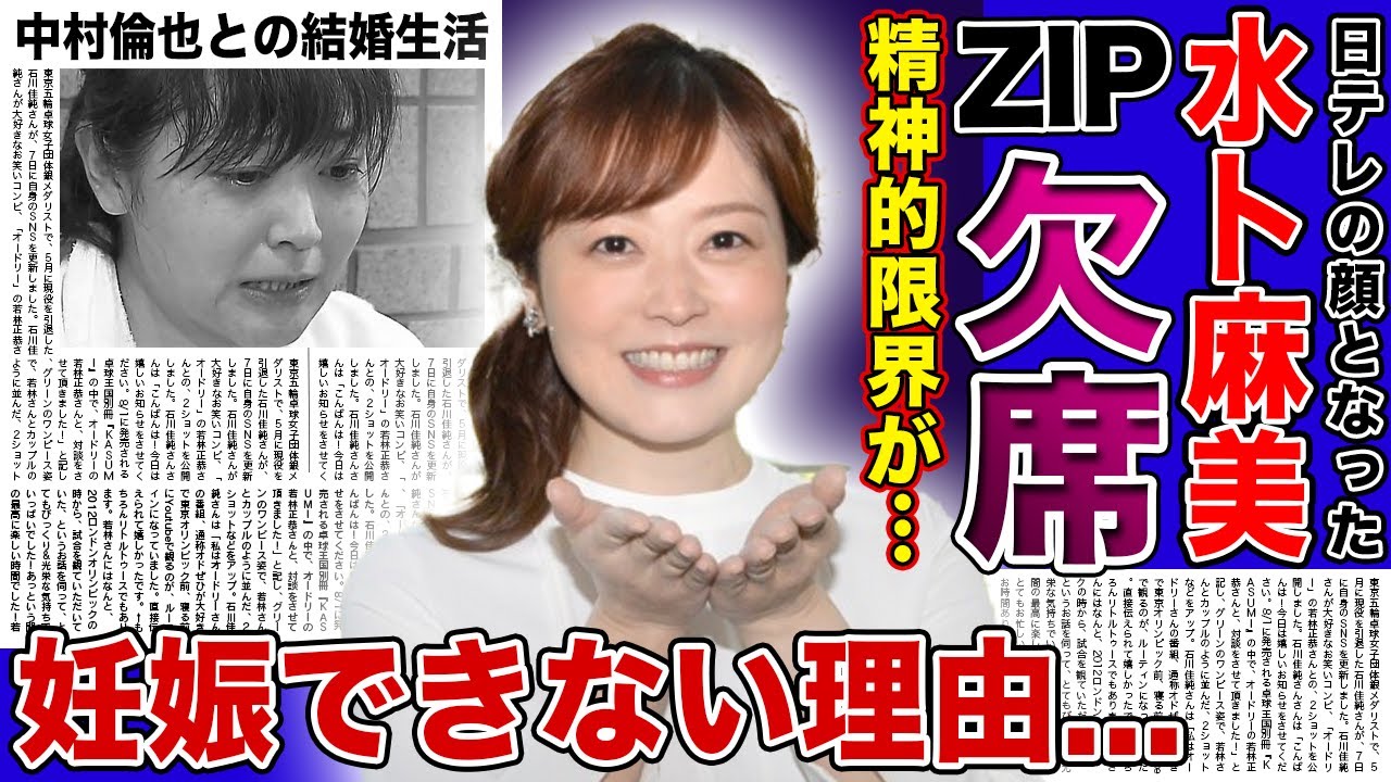 【衝撃】水卜麻美がまたもや「ZIP!」を欠席...全ての責任を負わされている人気女子アナの精神疾患の真相に驚きを隠せない！！中村倫也と電撃結婚を果たした彼女が妊娠できない本当の理由とは...