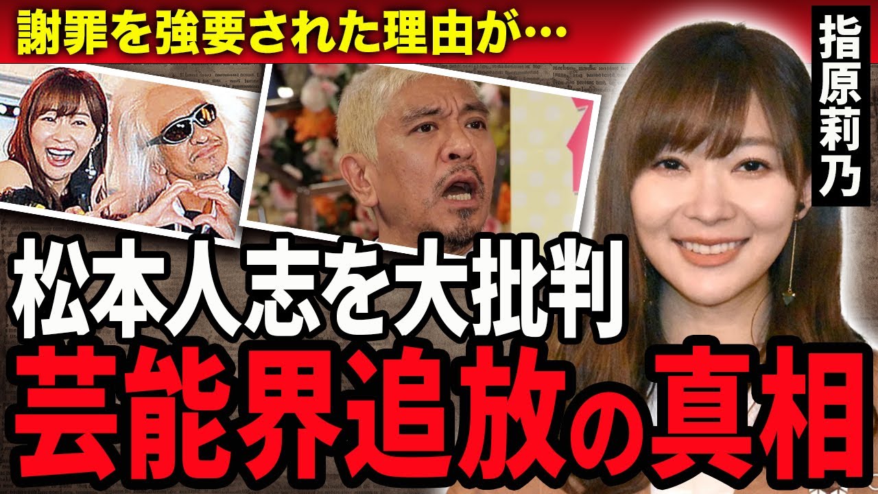 【衝撃】松本人志を批判した指原莉乃が消された真相がやばい…大御所芸人を批判したタレントたちが芸能界追放される現在やスタッフが語った復帰の可能性や謝罪強要現場に驚愕！
