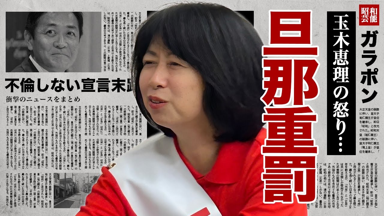 玉木恵理が夫・玉木雄一郎の"不倫しない宣言"を破った罰に●●させる真相に驚愕！『国民民主党』代表の妻が政治活動の手助けを今後一切しない実態...サレ妻の怒りに言葉を失う！