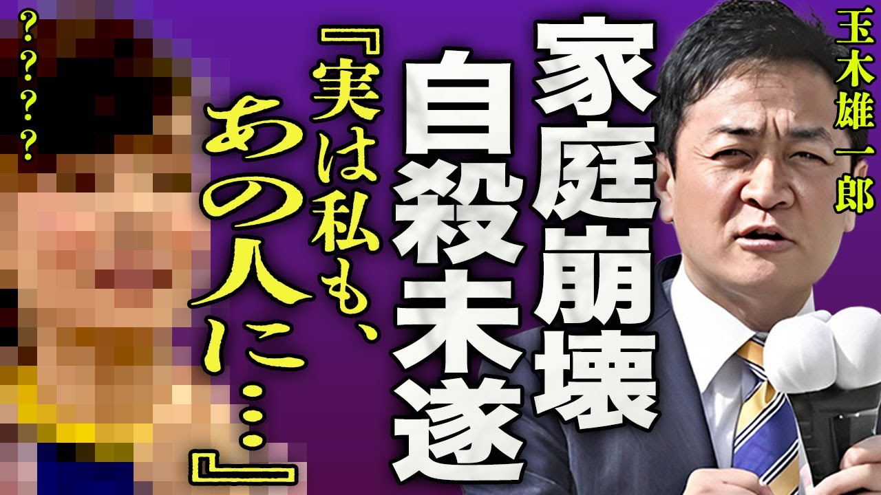 玉木雄一の不倫に大激怒した大物女優が暴露した内容に一同驚愕...不倫により家庭崩壊で自⚫︎未遂した実態に驚きを隠せない...！『実は私もあの人に...！』実の子供と言われている人物の正体に言葉を失う…