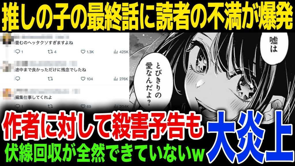 【大炎上】推しの子の最終回が大炎上…作者に対しての殺害予告に驚きを隠せない…！SNSの誹謗中傷内容が…！
