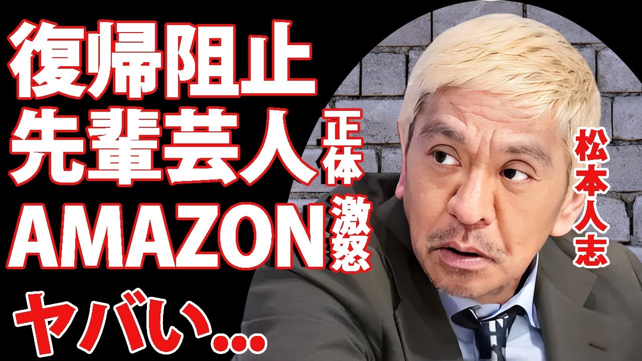 松本人志の復帰を阻止する先輩芸人の正体...人気芸人の離婚の原因となった性加害のセカンド被害者がヤバい...『ダウンタウン』まっちゃんが大手配信社に払う賠償金の金額に言葉を失う...