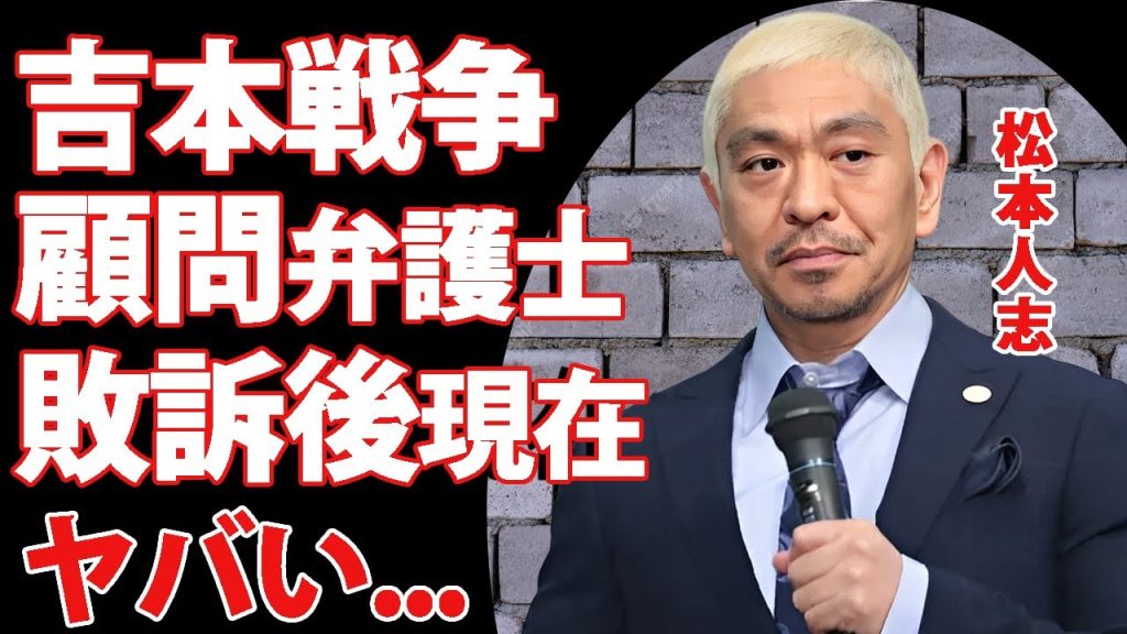 松本人志の復帰の為に吉本興業がテレビ局と戦争開始...ファン離れが加速する現在に驚きを隠せない...『ダウンタウン』まっちゃんの実質敗訴裁判の弁護士の現在がヤバすぎた...