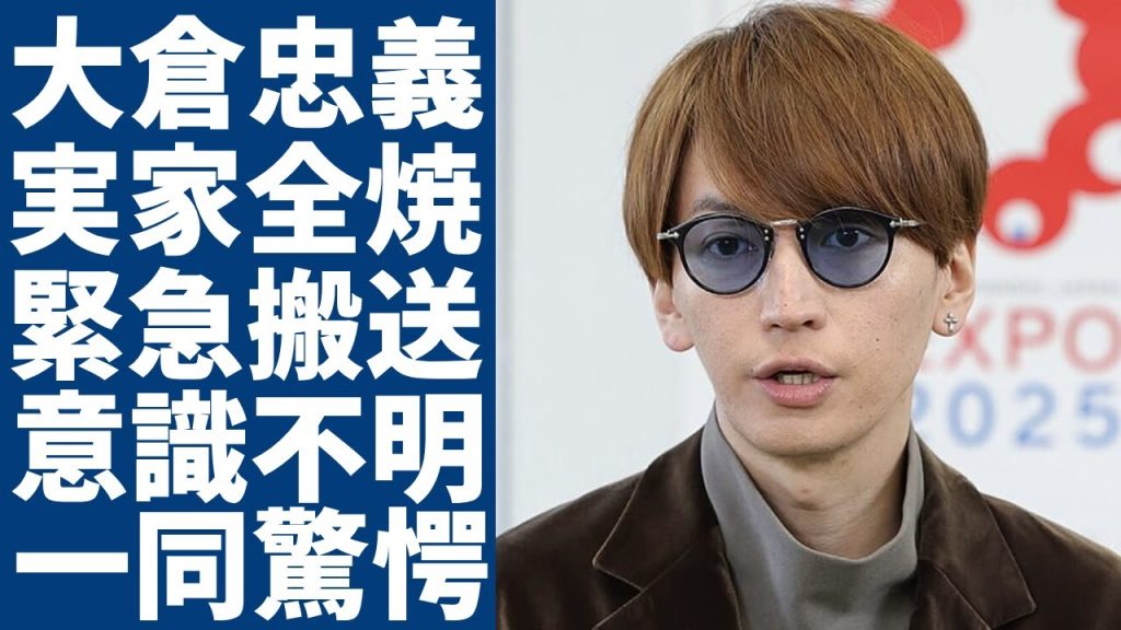 大倉忠義の実家が全焼...緊急搬送されて意識不明の現在のに言葉を失う...関ジャニ２０周年も参加不可…囁かれる”グループの危機”の実態に驚きを隠さない...