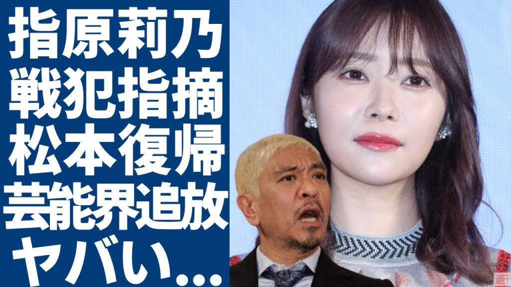 指原莉乃が松本人志騒動の戦犯だと指摘された現在...大御所芸人を批判したタレント達が芸能界追放されると言われる実態に言葉を失う...スタッフたちが語った復帰の可能性に驚きを隠さない...