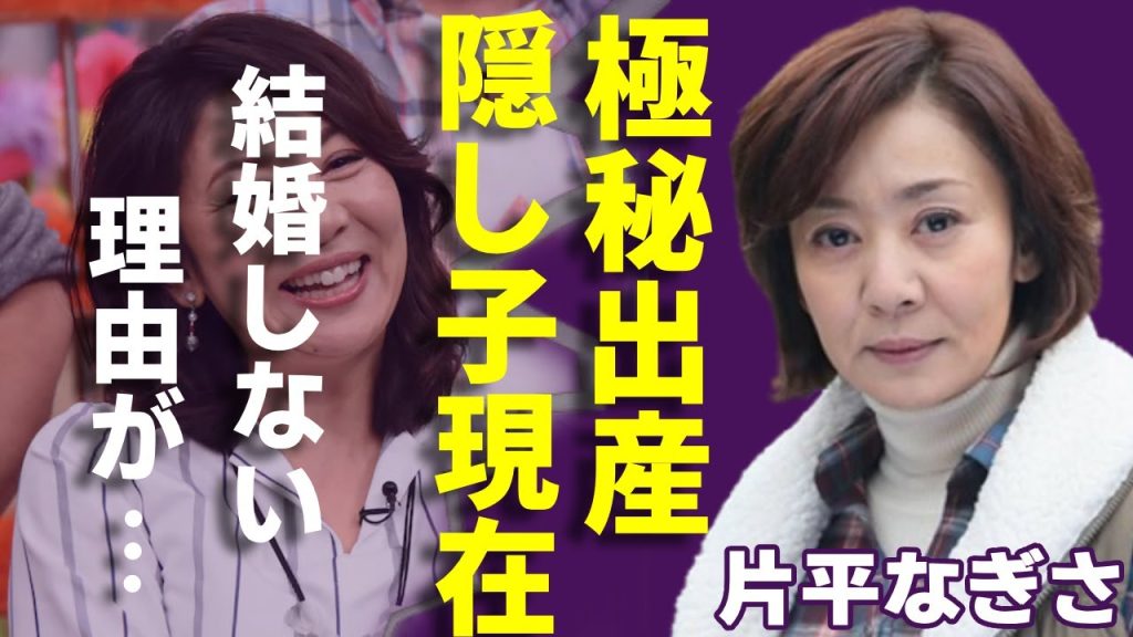 片平なぎさが極秘出産した隠し子の父親は大物タレントの...結婚しない本当の理由に一同驚愕...！「新婚さんいらっしゃい！」で知られる女優が抱える難病の正体や病状に言葉を失う...