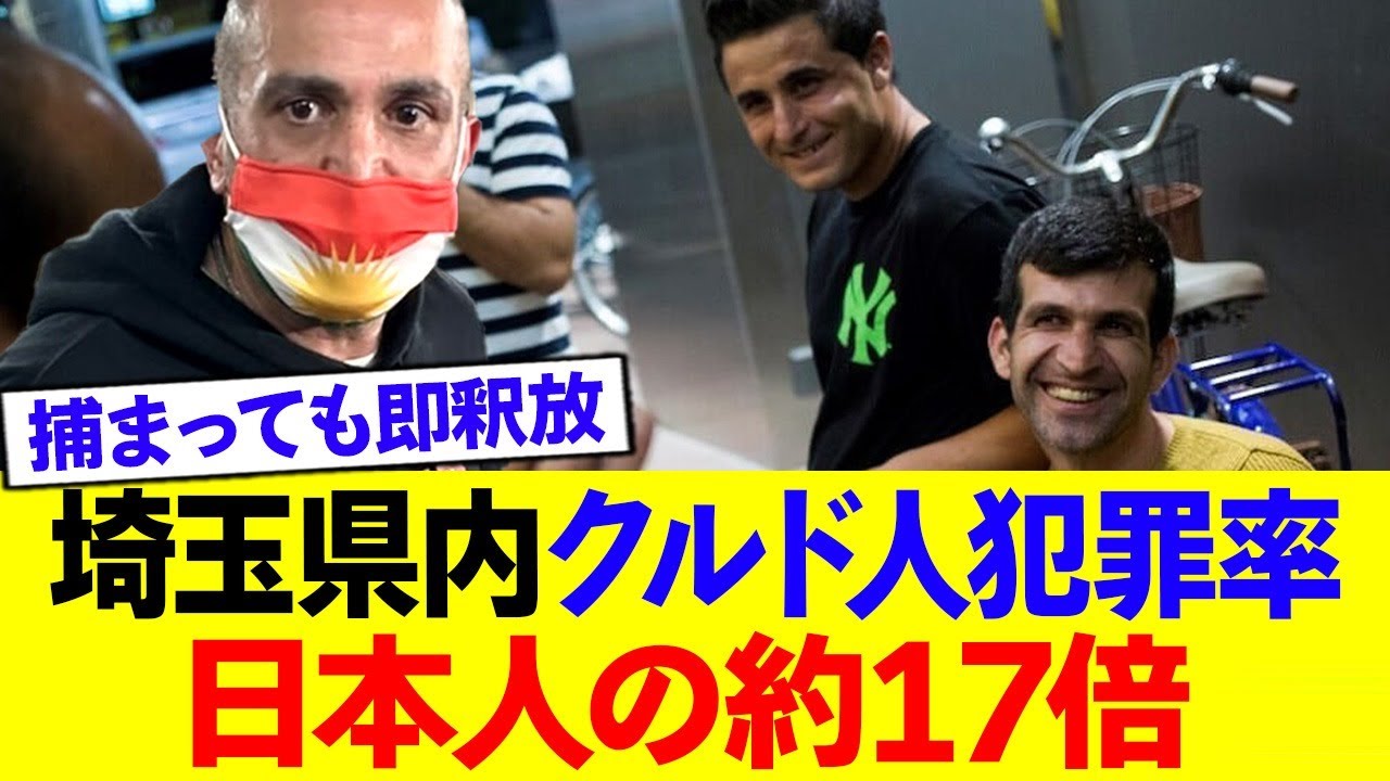 【石破の宝】クルド人犯罪率が日本人に比べて脅威の17倍…終わりだろこの国