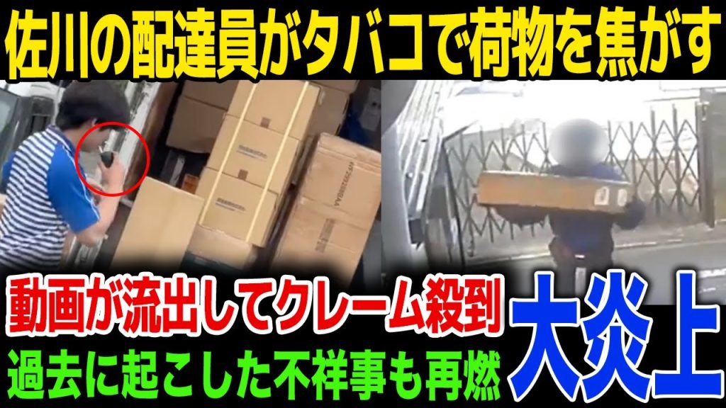 【大炎上】佐川急便の配達員が配送中にタバコで荷物を汚損…佐川公式の出した文章に驚きを隠せない…！過去に起こした不祥事とは…！