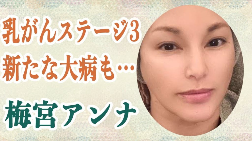 梅宮アンナ 乳がんステージ3で右胸の全摘手術でさらに新たな病気判明…「目が覚め、涙が出ました」彼女の苦しい闘病生活に言葉を失う…