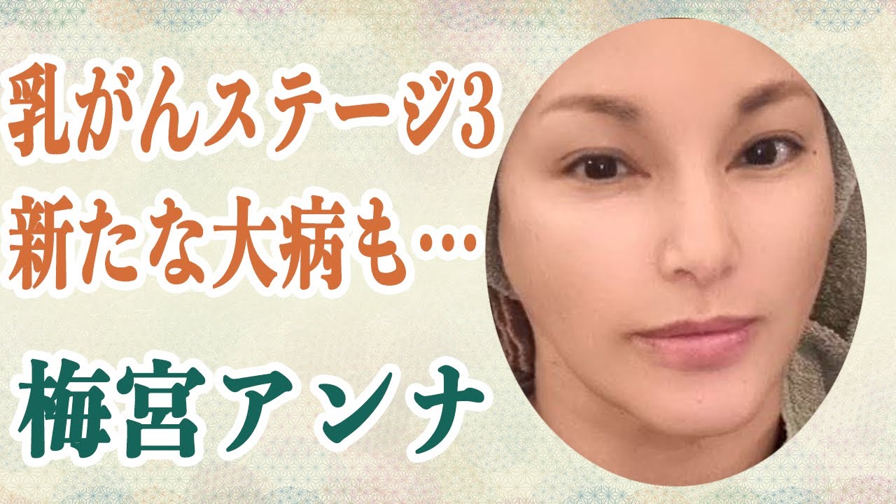 梅宮アンナ 乳がんステージ3で右胸の全摘手術でさらに新たな病気判明…「目が覚め、涙が出ました」彼女の苦しい闘病生活に言葉を失う…