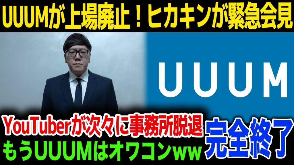【UUUM】UUUMが上場廃止になりヒカキンが謝罪…大物YouTuberの出したコメントに驚きを隠せない…！株主たちが痛烈批判…！