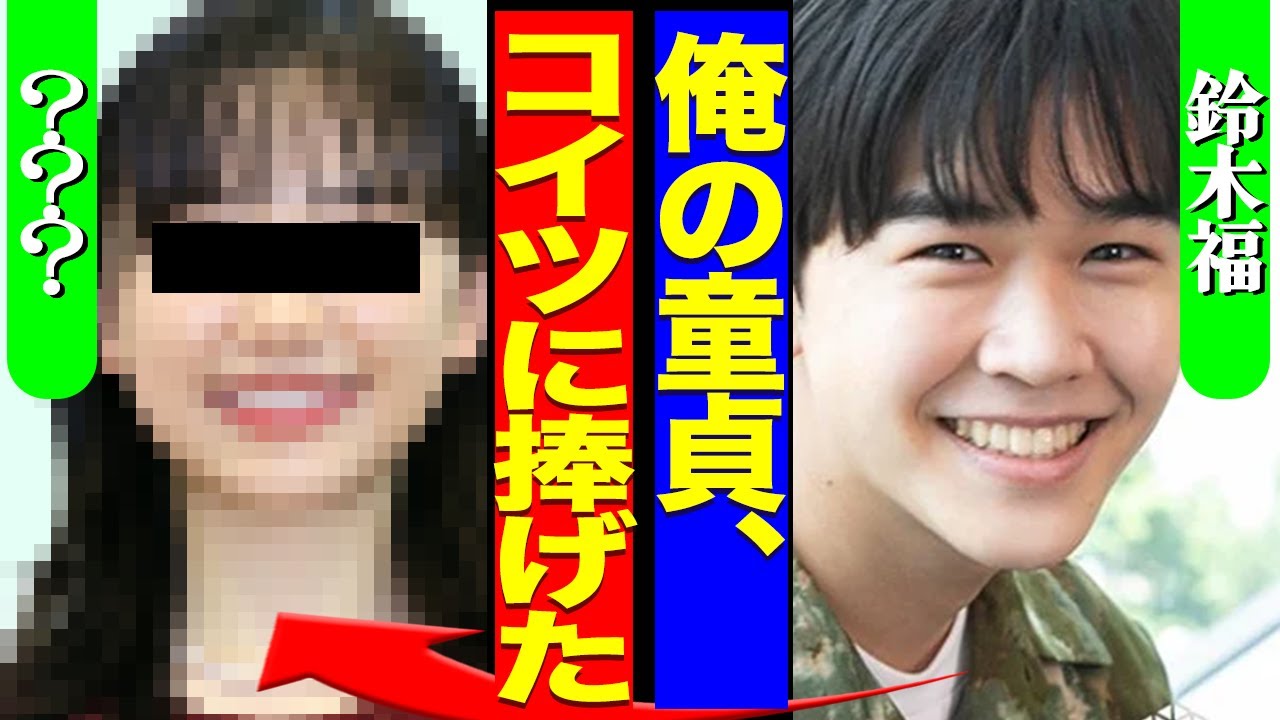 鈴木福が息子のハジメテを捧げた女性の正体がヤバすぎる！もりもりに大人になった福くんの夜事情に空いた口が塞がらない…！！【芸能】