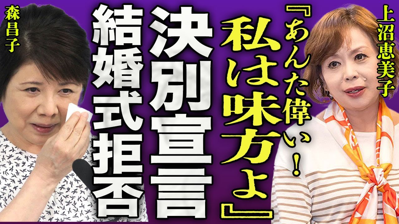 上沼恵美子が森昌子の息子夫婦との決別宣言に大絶賛した理由...結婚式出席や孫の面倒も拒絶する真相に一同驚愕…！『あんたは偉い、私は味方よ！』"せんせい"で人気を博した歌手の再婚相手に驚きを隠せない…！