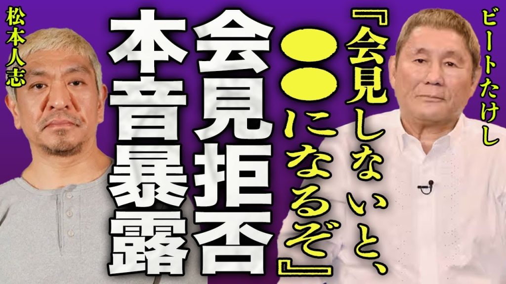 ビートたけしが松本人志の記者会見を開かない本当の理由に語った本音に驚きを隠せない...！『会見を開かないと●●になるぞ…！』ダウンタウン"まっちゃん"がM-1の審査員辞退で代役正体に一同衝撃…！