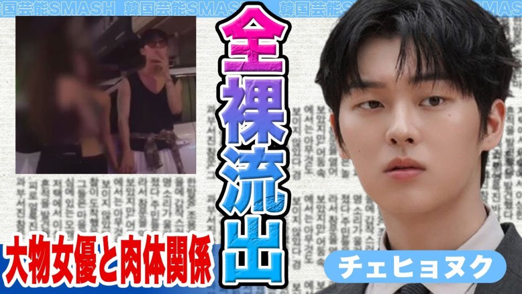 【衝撃】チェヒョヌクの全裸がSNS流出….大物女優と手つなぎデートと肉体関係に発展か！相手の正体に驚きを隠せない！！【韓国芸能】