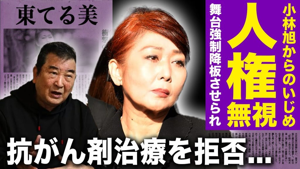 【驚愕】東てる美が暴露した小林旭からの暴言・いじめの実態に一同驚愕！！人権無視までされ舞台を強制降板させられた女優の悲惨な現在...抗がん剤治療を拒否した彼女がロシアで億万長者になった理由とは