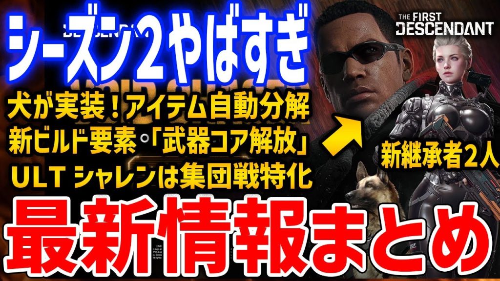 シーズン２情報まとめ！新継承者「キーラン＆イネス」、ULTシャレンや犬が実装、アイテム自動分解、新ビルド要素「武器コア解放」など【The First Descendant】