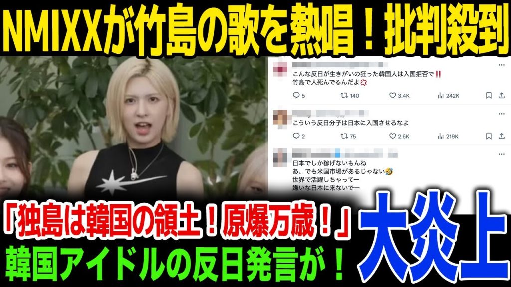 【大炎上】NMIXXが音楽番組で竹島の歌を熱唱…原爆万歳発言に驚きを隠せない…！SNSで大炎上、誹謗中傷の嵐…！