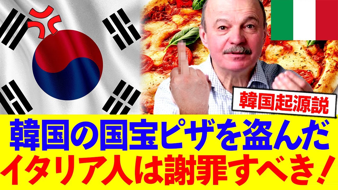 ピザは韓国の秘宝だ！今すぐイタリアは謝罪しろ！