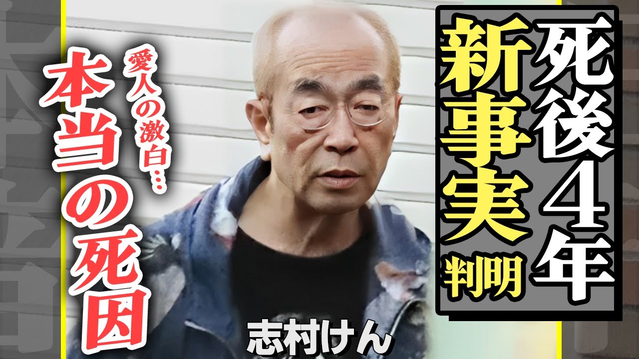 志村けんの急逝から４年…新たに明かされた死の真相に涙…15年連れ添ったいしのようこの裏切りに絶句【芸能】