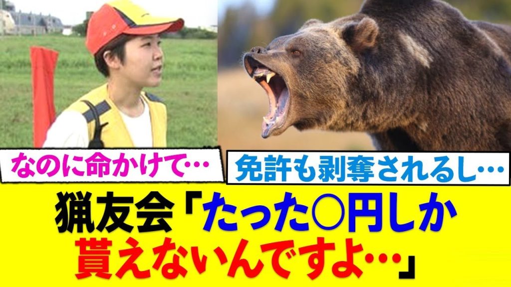 猟友会「●円しか貰えないのに命懸けです....」←しかも発砲制限が厳しすぎる