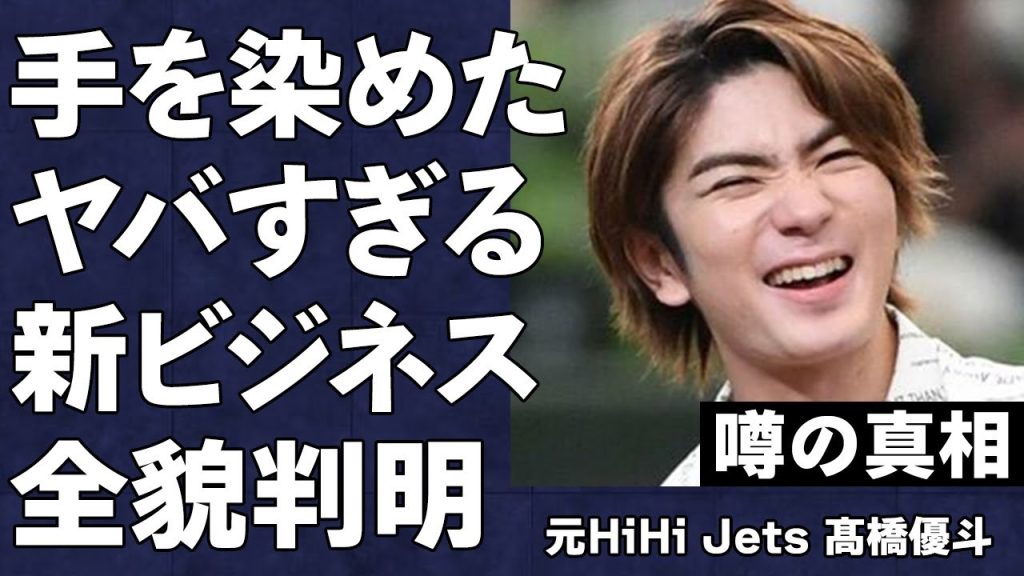 元HiHi Jets髙橋優斗が手を染めたビジネスの全貌が判明…"ジャニー喜多川の最後のお気に入り"のジュニアが退所後に代表取締役に就任した会社が実は…残されたメンバーの悲痛なメッセージに言葉を失う…