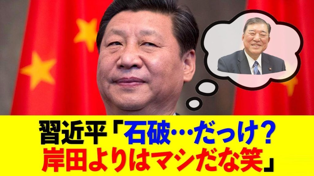 中国側が称賛、石破首相の戦略は日本にとって吉か凶か？