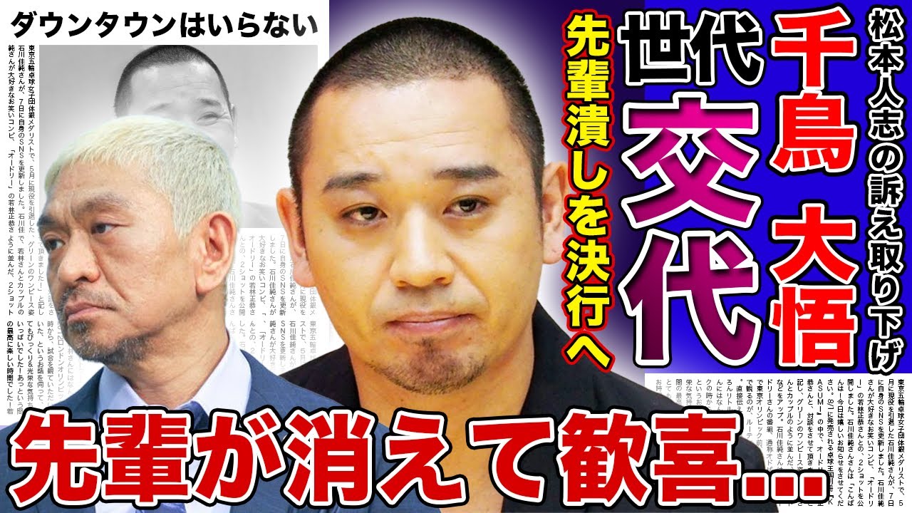 【衝撃】大悟が松本人志を潰そうとしている現在がやばい！！レジェンドが消えたいま一番いい思いをしているコンビの正体...千鳥が次のダウンタウンになる裏側に驚きを隠せない！！