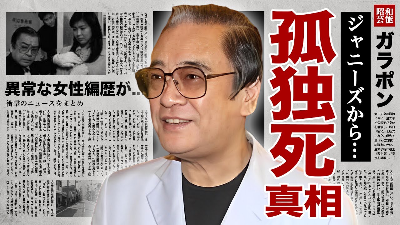 山城新伍がジャニーズの裏側を暴露しすぎて抹消された真相...家族を裏切り続けて孤独死の実態に涙腺崩壊！『芸能界１のプレイボーイ』の異常な女性編歴...娘と絶縁した一夜に言葉を失う！