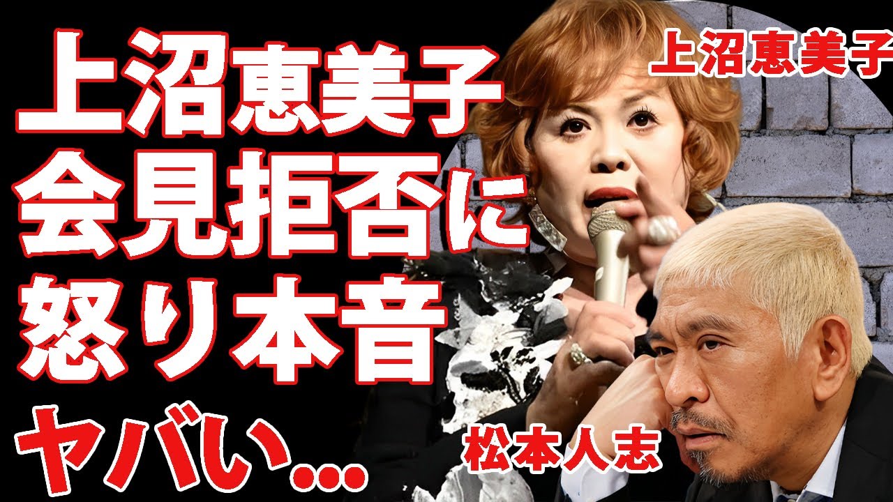 松本人志の会見拒否に上沼恵美子が怒りの言及...５年前の大物芸人２人の約束に驚きを隠せない...『ダウンタウン』まっちゃんがファンよりも優先するモノ...会見拒否の本当の理由がヤバい...