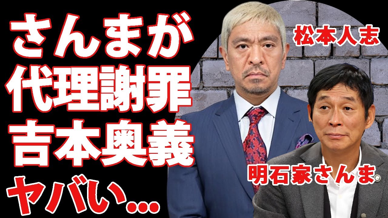 松本人志の会見拒否の横暴で"明石家さんま"が代理謝罪する真相...吉本を背負った明石家さんまの怒りの本音がヤバすぎた...『ダウンタウン』まっちゃんの芸能界引退や退所決意に言葉を失う...