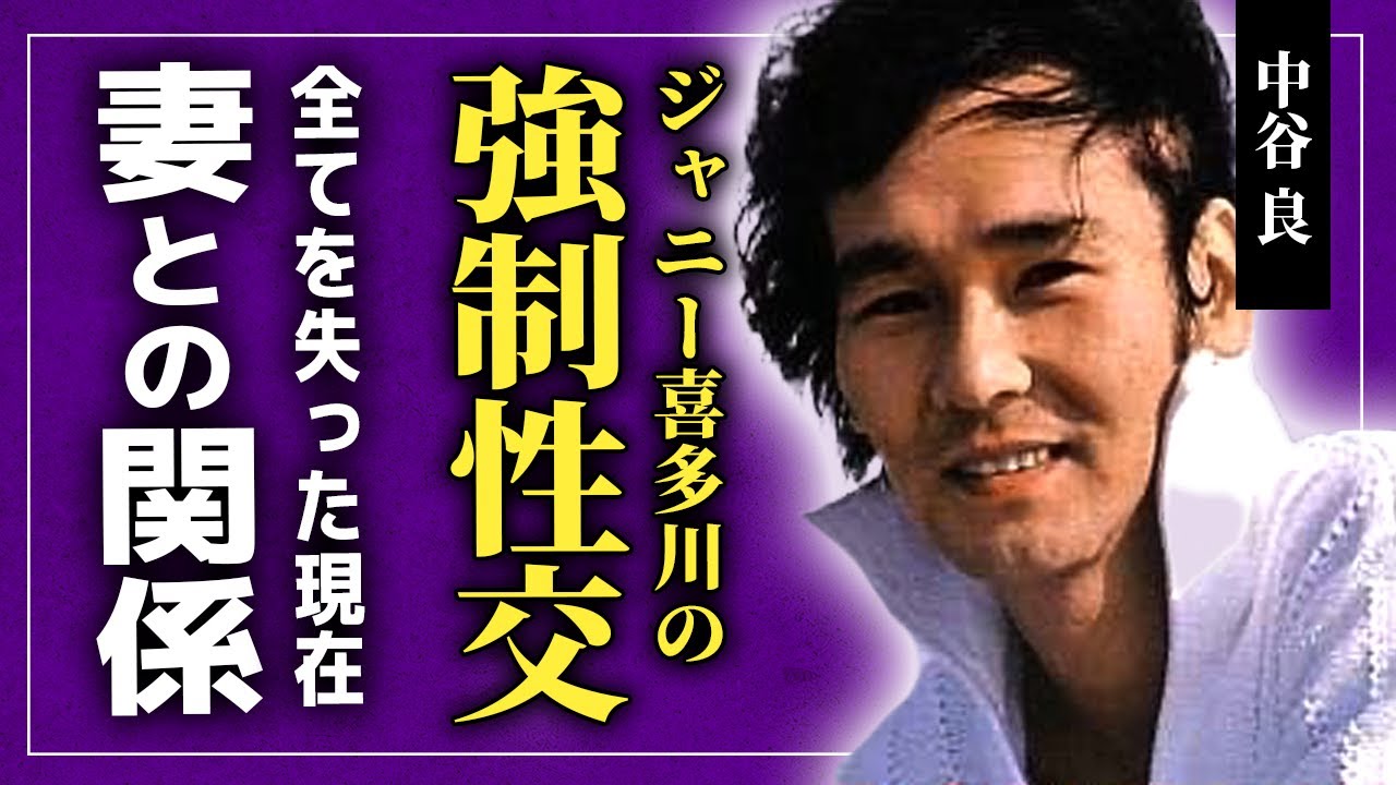 【衝撃】中谷良がジャニー喜多川から受けた⚫︎被害の内容に一同驚愕！！精神的苦痛を強いられた元アイドルの悲惨な現在...結婚した妻の正体に驚きを隠せない！！