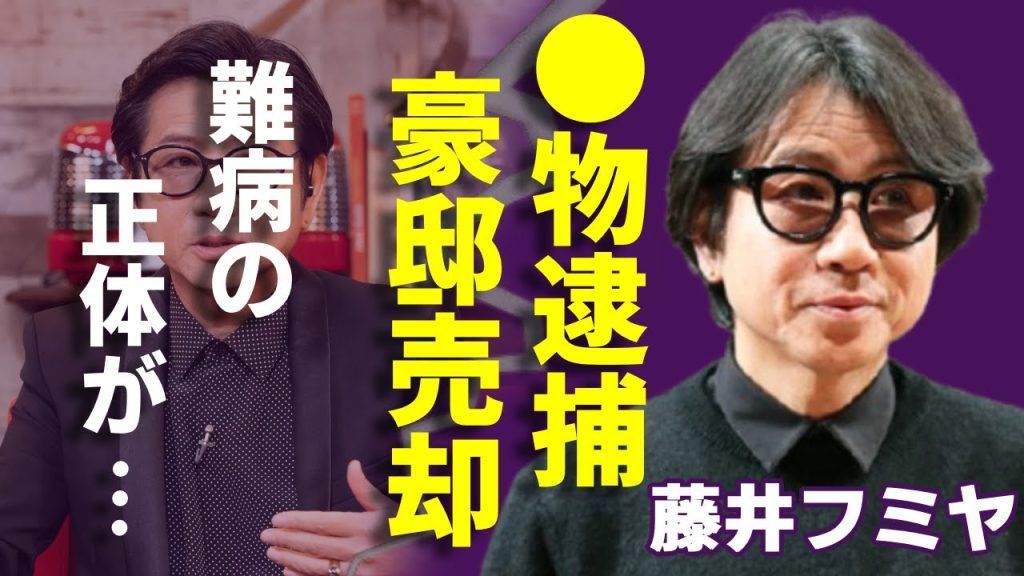 藤井フミヤが●物で緊急逮捕の真相…大豪邸を売却した理由とヤバい値段に驚愕...「TRUE LOVE」で活躍した大物アーティストの難病の正体...子供の現在の姿に言葉を失う...