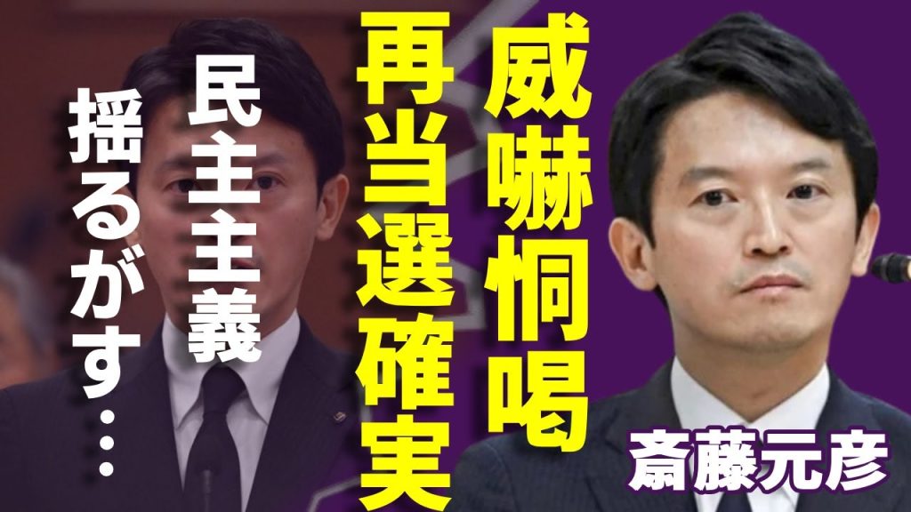 斎藤元彦が兵庫県知事選で再当選確実...兵庫２２人の相生市長の猛烈な批判に威嚇恫喝がヤバい..「パワハラ知事」として民主主義を揺るがす事態が兵庫県で起きている実態に驚きを隠さない...