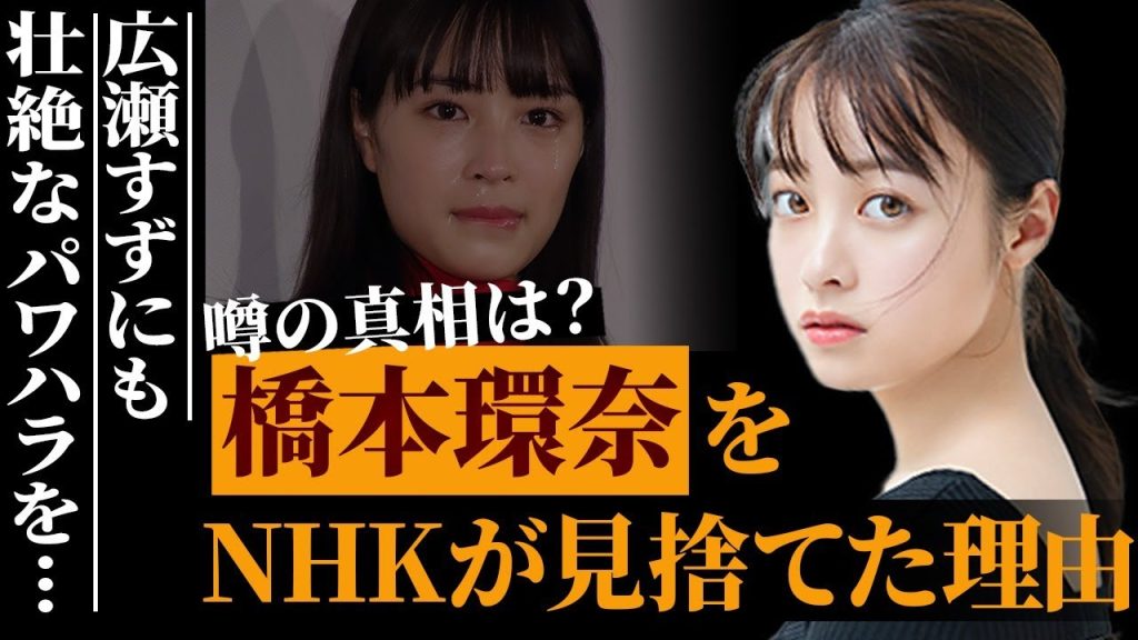 冷酷すぎる橋本環奈、広瀬すずにまで…朝ドラ『おむすび』主演女優をNHKが見捨てた理由に絶句…