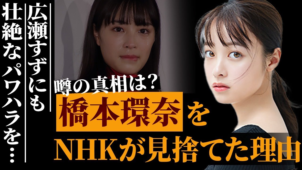 冷酷すぎる橋本環奈、広瀬すずにまで…朝ドラ『おむすび』主演女優をNHKが見捨てた理由に絶句…