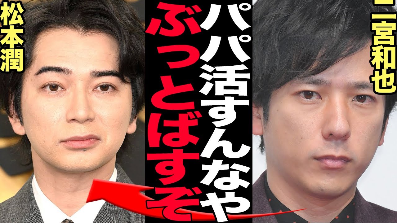 松本潤のパパ活発覚でメンバーが代激怒！！実質嵐復活白紙状態になった真相に驚きを隠せない！！松潤が下心丸出しの女性との飲み会の全貌が…【芸能】