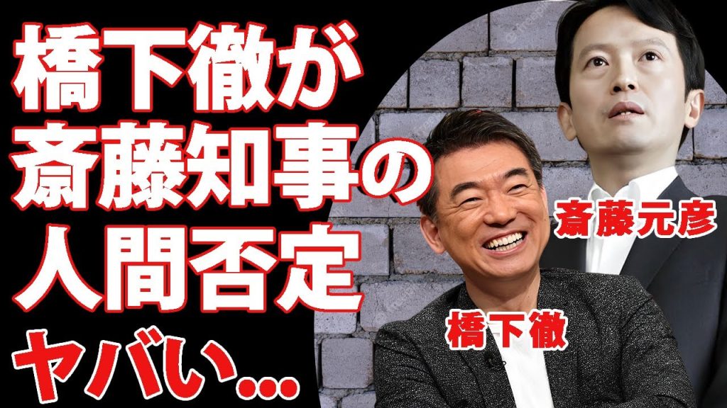 斎藤元彦が知事再選しても橋下徹が喧嘩上等発言に驚きを隠せない...パワハラ報道が捏造と言われる理由...『兵庫県知事』政治家の"大逆転"した本当の勝因がヤバすぎた...