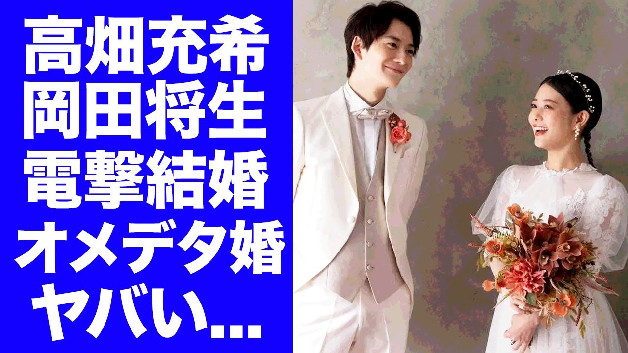 【衝撃】高畑充希が岡田将生と電撃結婚の真相...妊娠中の"おめでた婚"の実態に驚きを隠せない...『1122　いいふうふ』で共演した夫婦の実家の家業...芸能界引退しても安泰な理由に言葉を失う...
