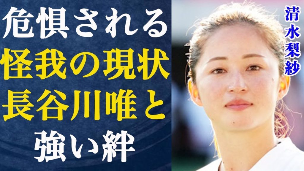 清水梨紗の怪我の現状がヤバすぎる…韓国戦での魅せた長谷川唯との絆の深さに驚きを隠せない…「なでしこジャパン」で有名な女子サッカー選手の衝撃的な現在の様子とは…