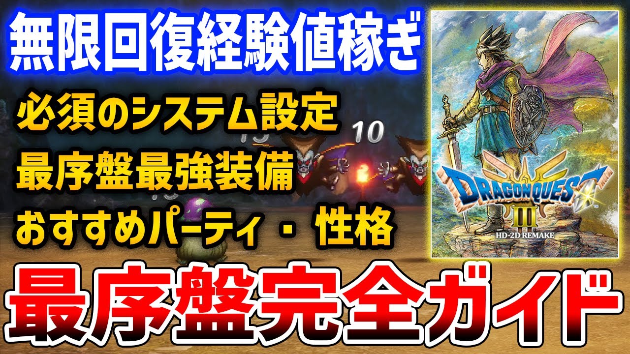 【ドラクエ３リメイク】はじめる前に見て！最序盤で必要な知識全集、最強装備や経験値稼ぎ、推奨パーティや性格・厳選方法など完全攻略ガイド【HD-2D】