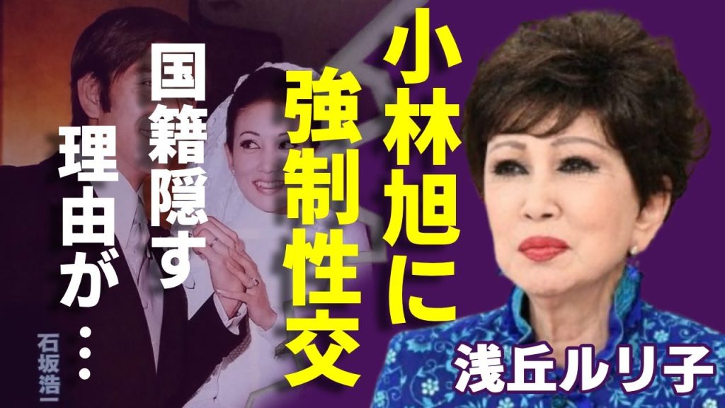 浅丘ルリ子が告白した小林旭に服を剥かれた実態...石坂浩二と結婚後も忘れられない想いに言葉を失う...日本で有名な女優が子供を持てなかった理由や中国国籍を隠し続ける本当の理由に驚きを隠さない...